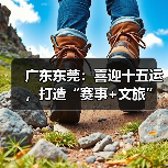 广东东莞:喜迎十五运,打造“赛事+文旅”融合发展新样板(图3) 东莞全运会如何打造赛事+文旅融合新样板?(图3)