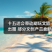 十五运会带动潮玩文旅出圈 部分文创产品卖断货(图4) 十五运会文创产品热销 盲盒纪念品频频断货?(图4)