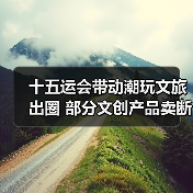 十五运会带动潮玩文旅出圈 部分文创产品卖断货(图2) 十五运会文创产品热销 盲盒纪念品频频断货?(图2)