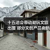 十五运会带动潮玩文旅出圈 部分文创产品卖断货(图3) 十五运会文创产品热销 盲盒纪念品频频断货?(图3)
