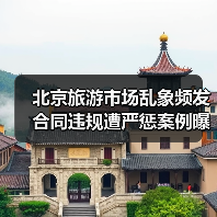 北京旅游市场乱象频发！违规操作遭重罚，旅行社合规需警惕(图3)