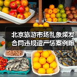北京旅游市场乱象频发！违规操作遭重罚，旅行社合规需警惕(图1)