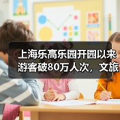 乐高乐园引爆金山文旅，全域旅游如何实现高