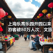 上海乐高乐园开园以来游客破80万人次,文旅贡献逐步显现(图2) 乐高乐园引爆金山文旅,全域旅游如何实现高质量发展?(图2)