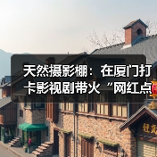 天然摄影棚:在厦门打卡影视剧带火“网红点”(图2) 厦门影视旅游火爆!网红打卡地如何成为新地标(图2)