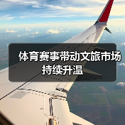 全运会如何带动文旅消费？粤港澳打造全新模