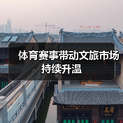 体育赛事带动文旅市场持续升温(图4) 全运会如何带动文旅消费?粤港澳打造全新模式(图4)