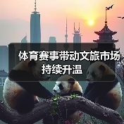 体育赛事带动文旅市场持续升温(图3) 全运会如何带动文旅消费?粤港澳打造全新模式(图3)
