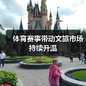 体育赛事带动文旅市场持续升温(图2) 全运会如何带动文旅消费?粤港澳打造全新模式(图2)