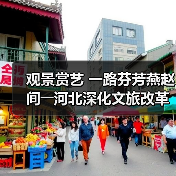 观景赏艺 一路芬芳燕赵间――河北深化文旅改革激发消费潜力(图4) 河北文旅如何引爆周末到河北热潮?(图4)