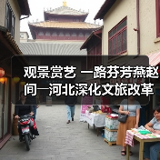 河北文旅如何引爆