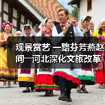 观景赏艺 一路芬芳燕赵间――河北深化文旅改革激发消费潜力(图2) 河北文旅如何引爆周末到河北热潮?(图2)