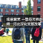 观景赏艺 一路芬芳燕赵间――河北深化文旅改革激发消费潜力(图3) 河北文旅如何引爆周末到河北热潮?(图3)