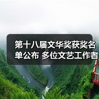 第十八届文华奖获奖名单公布 多位文艺工作者获殊荣(图4) 第十八届文华奖获奖名单公布 多位文艺工作者获殊荣(图4)