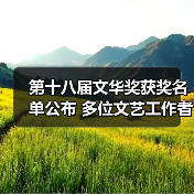 第十八届文华奖获奖名单公布 多位文艺工作者获殊荣(图3) 第十八届文华奖获奖名单公布 多位文艺工作者获殊荣(图3)