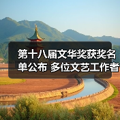 第十八届文华奖获奖名单公布 多位文艺工作