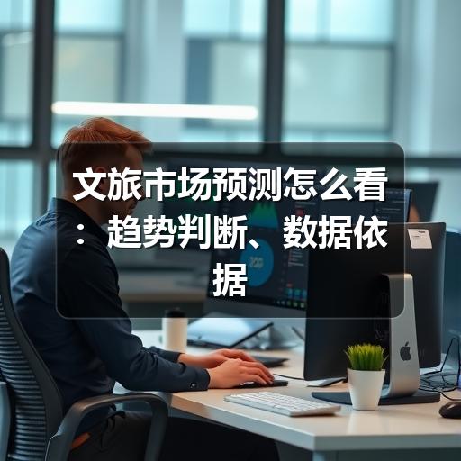 文旅市场预测如何避免误区?掌握趋势分析的实用指南(图3) 文旅市场预测如何避免误区?掌握趋势分析的实用指南(图3)