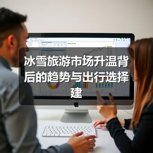 冰雪旅游怎么选?避开误区,这样玩更安心!(图3) 冰雪旅游怎么选?避开误区,这样玩更安心!(图3)
