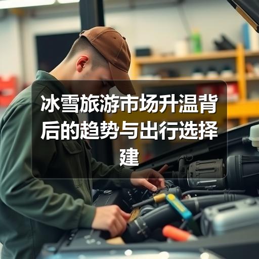 冰雪旅游怎么选？避开误区，这样玩更安心！