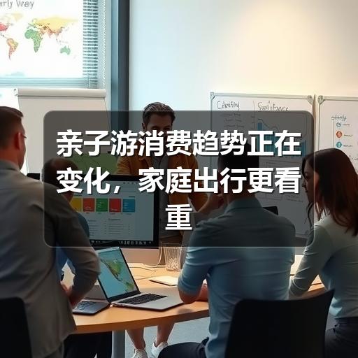 亲子游怎么选?家庭出行从“打卡”转向“陪伴与体验”(图2) 亲子游怎么选?家庭出行从“打卡”转向“陪伴与体验”(图2)