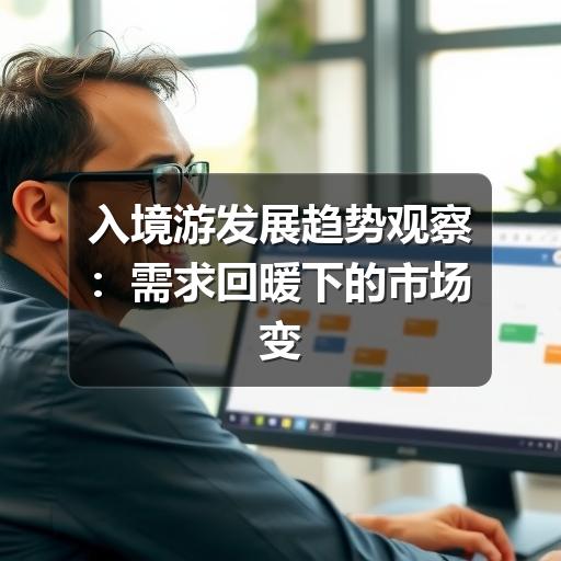 入境游如何逆势增长？深度解析市场趋势与经营策略(图3)