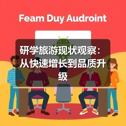 研学旅游到底值不值?如何判断质量?(图2) 研学旅游到底值不值?如何判断质量?(图2)