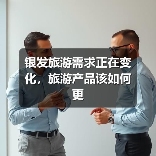 银发出游怎么选?长者真正关心的5大要点(图1) 银发出游怎么选?长者真正关心的5大要点(图1)