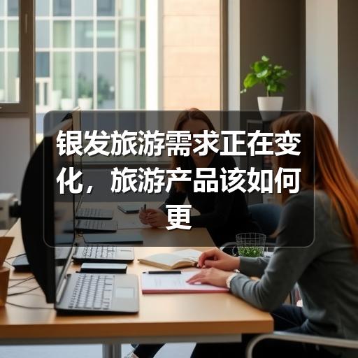 银发出游怎么选?长者真正关心的5大要点(图2) 银发出游怎么选?长者真正关心的5大要点(图2)
