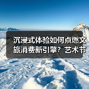 沉浸式体验如何点燃文旅消费新引擎?艺术节解锁消费新场景(图2) 艺术节融合文旅激发消费新活力?川渝如何玩转沉浸式体验(图2)