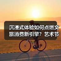 沉浸式体验如何点燃文旅消费新引擎?艺术节解锁消费新场景(图4) 艺术节融合文旅激发消费新活力?川渝如何玩转沉浸式体验(图4)