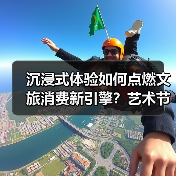 沉浸式体验如何点燃文旅消费新引擎?艺术节解锁消费新场景(图3) 艺术节融合文旅激发消费新活力?川渝如何玩转沉浸式体验(图3)