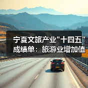 宁夏文旅产业 宁夏文旅产业五年发展成果解析:如何实现跨越式增长?(图4)