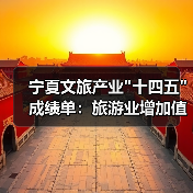 宁夏文旅产业 宁夏文旅产业五年发展成果解析:如何实现跨越式增长?(图3)