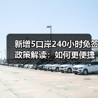 新增5口岸240小时免签政策解读:如何更便捷通关?(图2) 2025年出入境新政:人才签注扩围、探亲全国通办,如何影响你的出行?(图2)