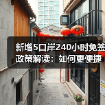 新增5口岸240小时免签政策解读:如何更便捷通关?(图1) 2025年出入境新政:人才签注扩围、探亲全国通办,如何影响你的出行?(图1)