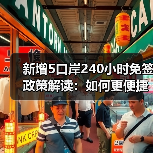 新增5口岸240小时免签政策解读:如何更便捷通关?(图3) 2025年出入境新政:人才签注扩围、探亲全国通办,如何影响你的出行?(图3)