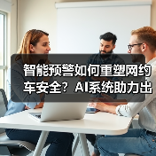 智能预警如何重塑网约车安全?AI系统助力出行防护升级(图3) 科技如何赋能网约车安全?AI预警系统护航出行(图3)