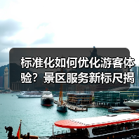 标准化如何优化游客体验?景区服务新标尺揭秘(图1) 标准化建设如何让长白山变得更美好?(图1)