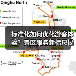 标准化如何优化游客体验?景区服务新标尺揭秘(图3) 标准化建设如何让长白山变得更美好?(图3)