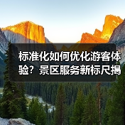 标准化如何优化游客体验?景区服务新标尺揭秘(图4) 标准化建设如何让长白山变得更美好?(图4)