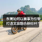 东莞如何以赛事为引擎打造文旅融合新标杆?(图3) 东莞承办全运会展现城市新风貌(图3)