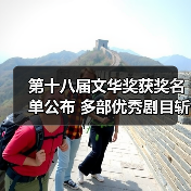 第十八届文华奖获奖名单公布 多部优秀剧目