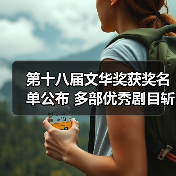 第十八届文华奖获奖名单公布 多部优秀剧目斩获殊荣(图2) 第十八届文华奖获奖名单公布 多部优秀剧目斩获殊荣(图2)