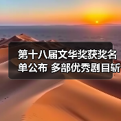 第十八届文华奖获奖名单公布 多部优秀剧目斩获殊荣(图4) 第十八届文华奖获奖名单公布 多部优秀剧目斩获殊荣(图4)