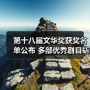第十八届文华奖获奖名单公布 多部优秀剧目斩获殊荣(图3) 第十八届文华奖获奖名单公布 多部优秀剧目斩获殊荣(图3)