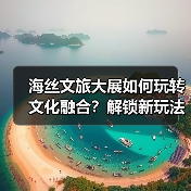 海丝文旅大展如何玩转文化融合？解锁新玩法