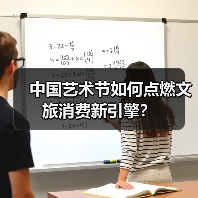 中国艺术节如何点燃文旅消费新引擎？
