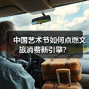 中国艺术节如何点燃文旅消费新引擎?(图2) 中国艺术节如何点燃文旅消费新引擎?(图2)