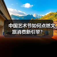 中国艺术节如何点燃文旅消费新引擎?(图4) 中国艺术节如何点燃文旅消费新引擎?(图4)