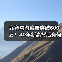 九寨沟游客量突破600万！40年新高背后